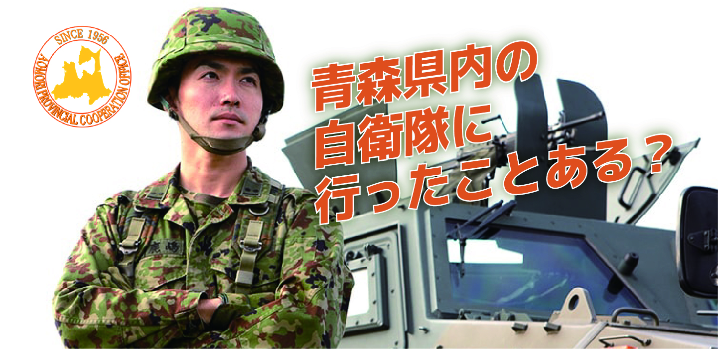 青森県内の自衛隊に行ったことある？